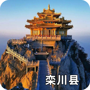 欒川縣