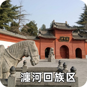 瀍河回族區(qū)