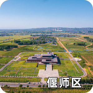 偃師區(qū)