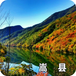 嵩縣