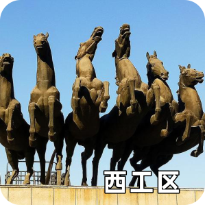 西工區(qū)