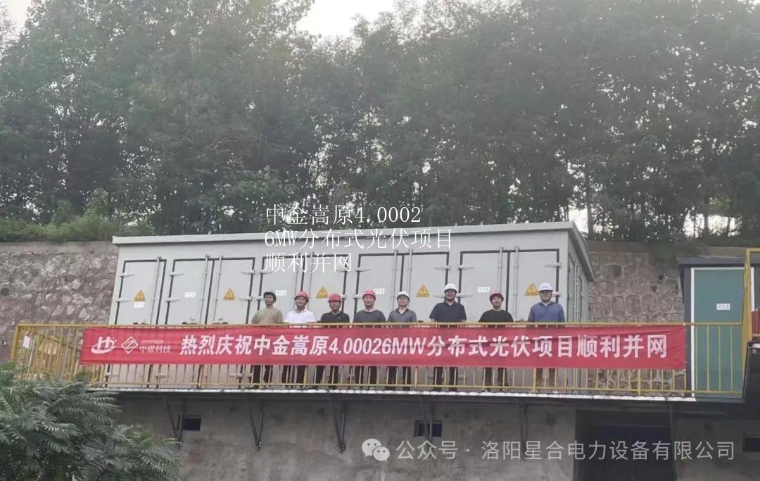 中金嵩原4.00026MW分布式光伏項(xiàng)目順利并網(wǎng)